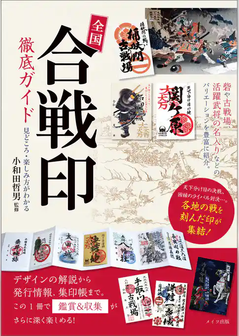 全国「合戦印」徹底ガイド 見どころ・楽しみ方がわかる
