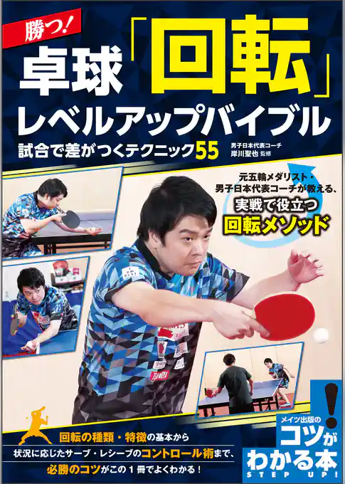 勝つ！卓球　「回転」レベルアップバイブル　試合で差がつくテクニック55