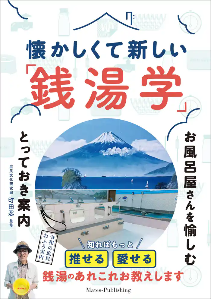 懐かしくて新しい「銭湯学」 お風呂屋さんを愉しむとっておき案内