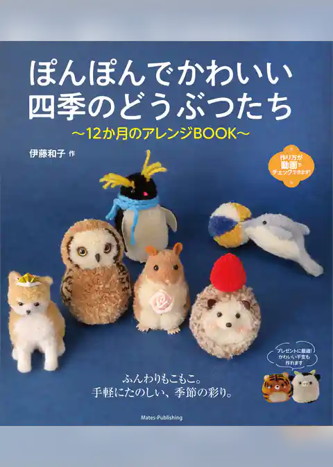 ぽんぽんでかわいい　四季のどうぶつたち　12か月のアレンジBOOK