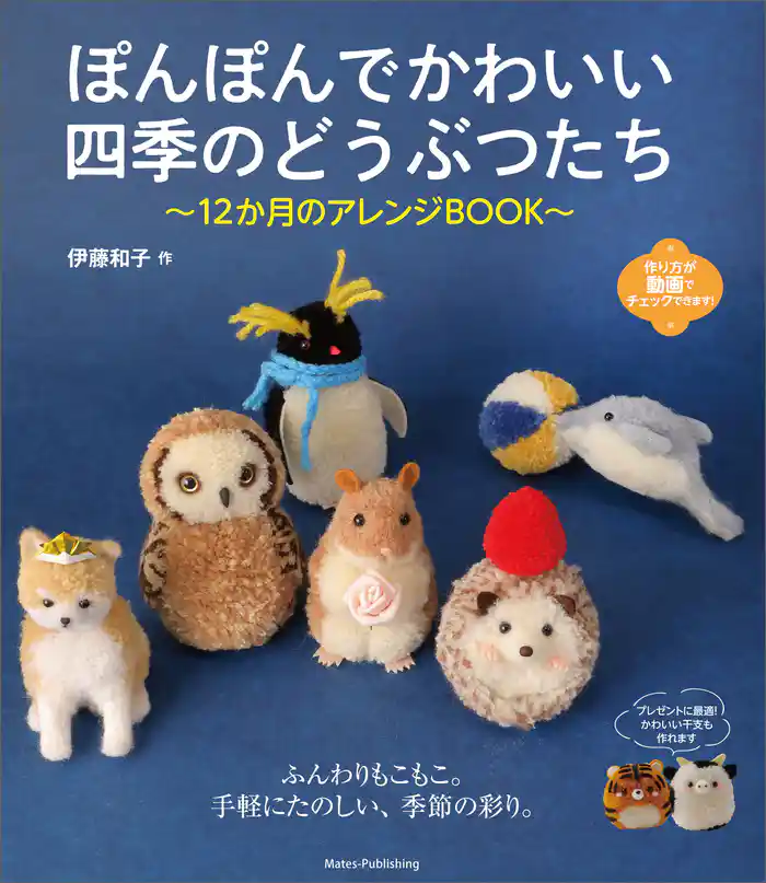ぽんぽんでかわいい　四季のどうぶつたち　12か月のアレンジBOOK