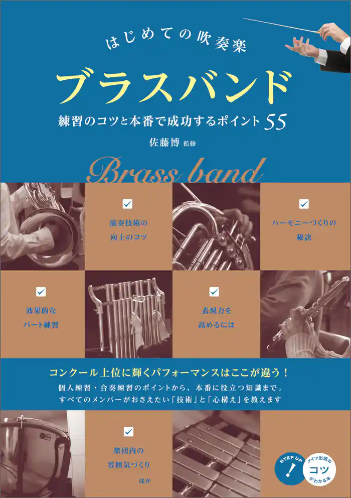 はじめての吹奏楽 ブラスバンド 練習のコツと本番で成功するポイント55