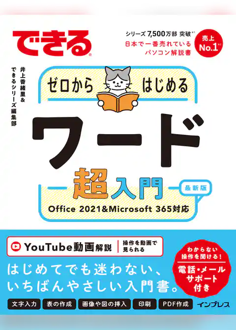 できるゼロからはじめるワード超入門 Office 2021&Microsoft 365 対応