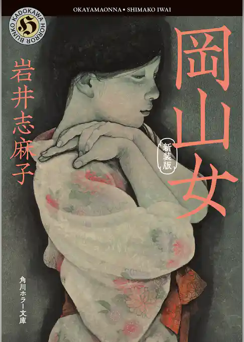 岡山女　新装版