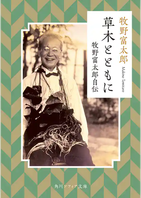 草木とともに　牧野富太郎自伝