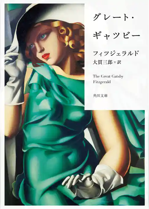 グレート・ギャツビー