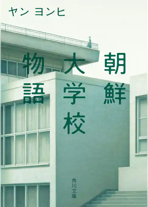 朝鮮大学校物語