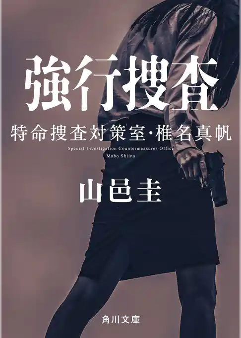 特命捜査対策室・椎名真帆