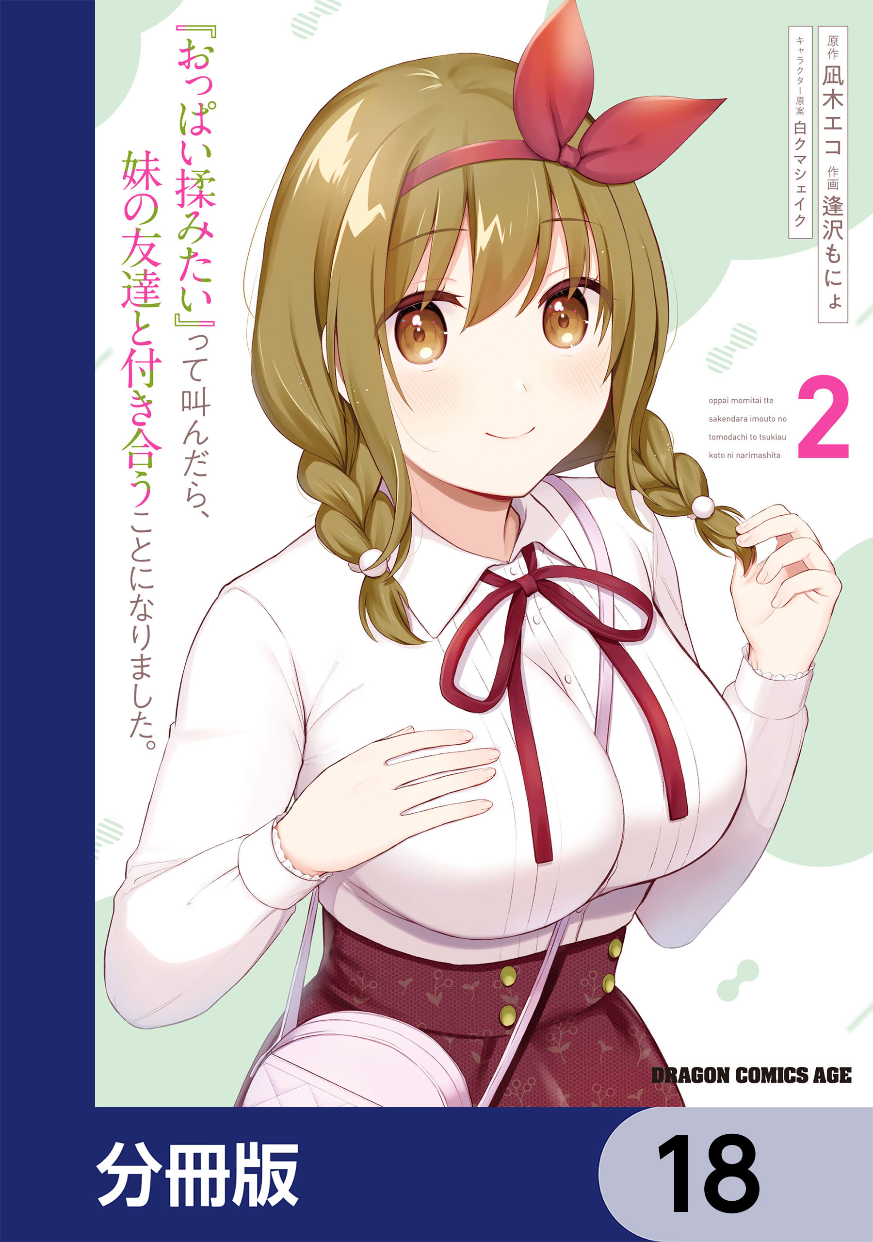 巨乳揉 おっぱい揉みたい』って叫んだら、妹の友達と付き合うことになりました。【分冊版】(マンガ) - 電子書籍 | U-NEXT 初回600円分無料
