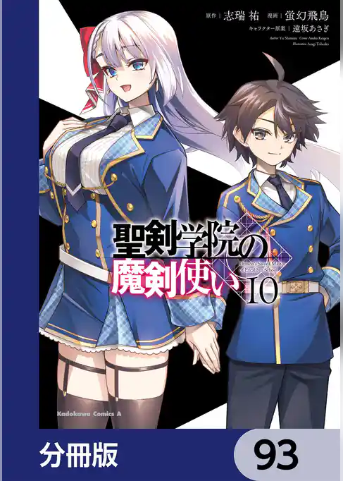 聖剣学院の魔剣使い【分冊版】