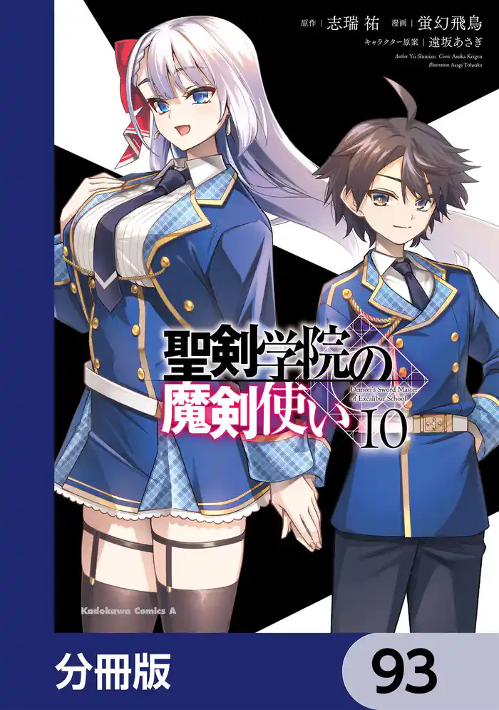 聖剣学院の魔剣使い【分冊版】 93