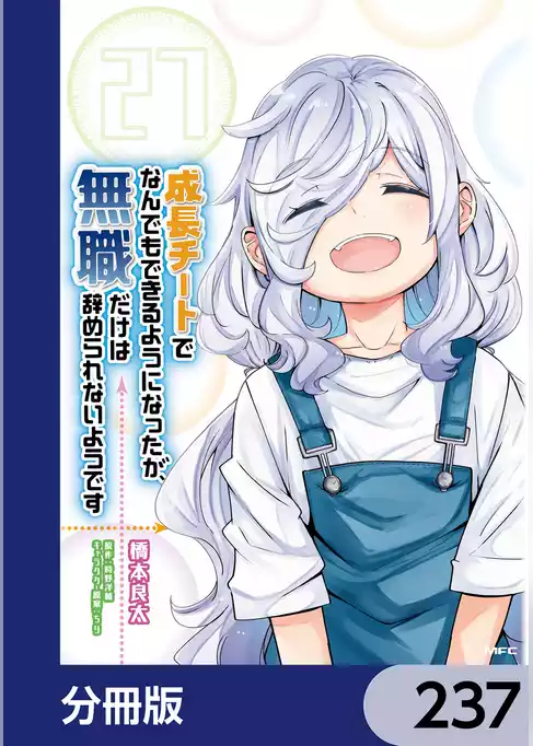 成長チートでなんでもできるようになったが、無職だけは辞められないようです【分冊版】