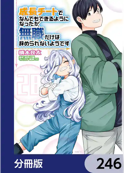 成長チートでなんでもできるようになったが、無職だけは辞められないようです【分冊版】