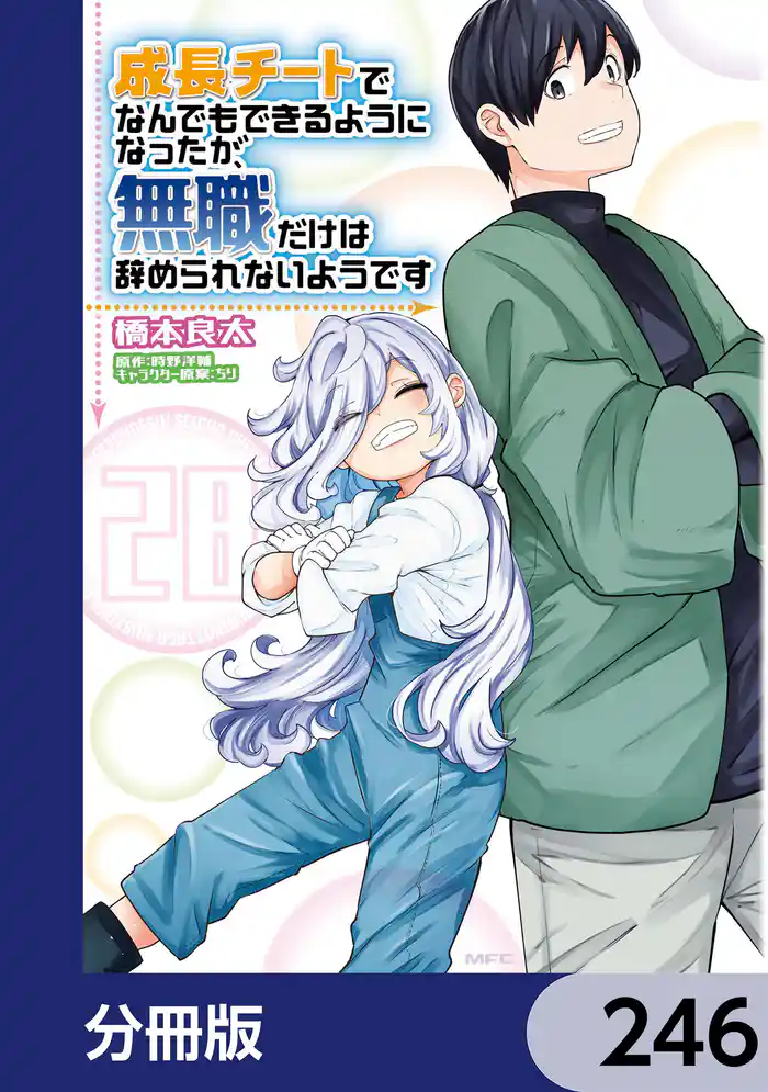成長チートでなんでもできるようになったが、無職だけは辞められないようです【分冊版】　246