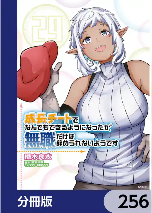 成長チートでなんでもできるようになったが、無職だけは辞められないようです【分冊版】