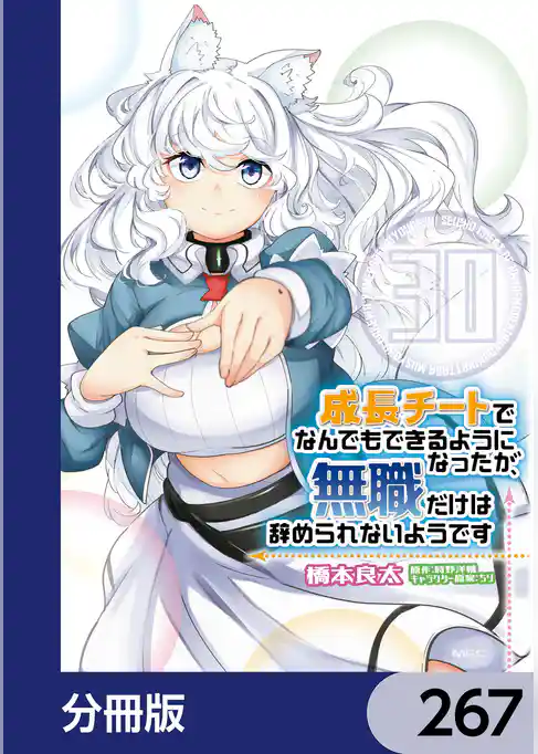 成長チートでなんでもできるようになったが、無職だけは辞められないようです【分冊版】