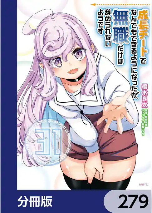 成長チートでなんでもできるようになったが、無職だけは辞められないようです【分冊版】