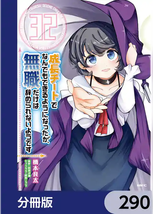 成長チートでなんでもできるようになったが、無職だけは辞められないようです【分冊版】