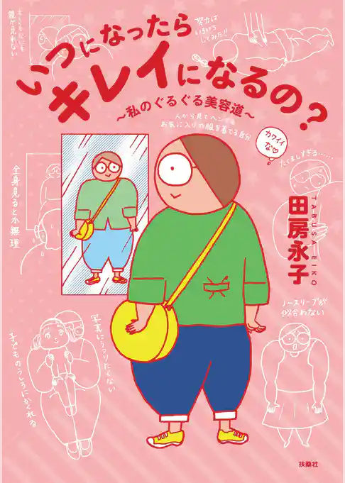 いつになったらキレイになるの？～私のぐるぐる美容道