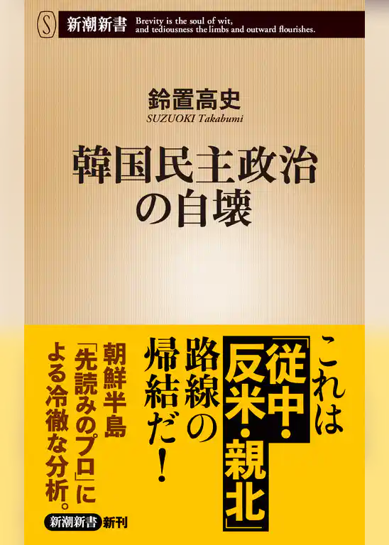 韓国民主政治の自壊（新潮新書）