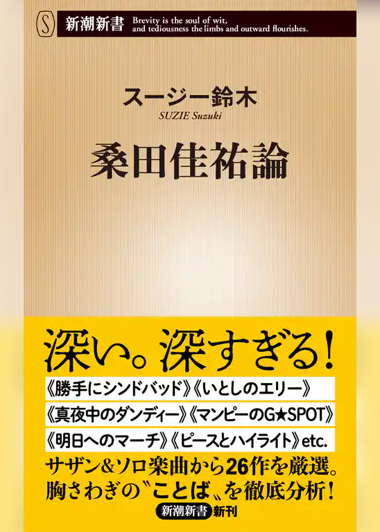桑田佳祐論（新潮新書）