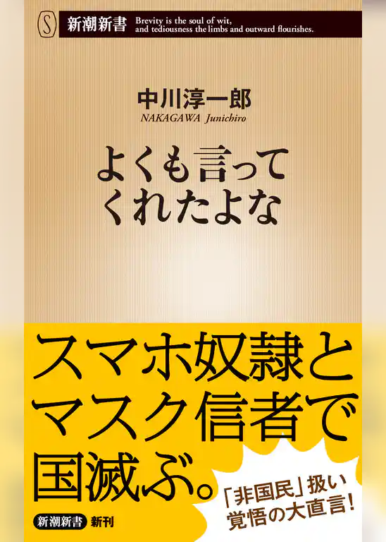 よくも言ってくれたよな（新潮新書）
