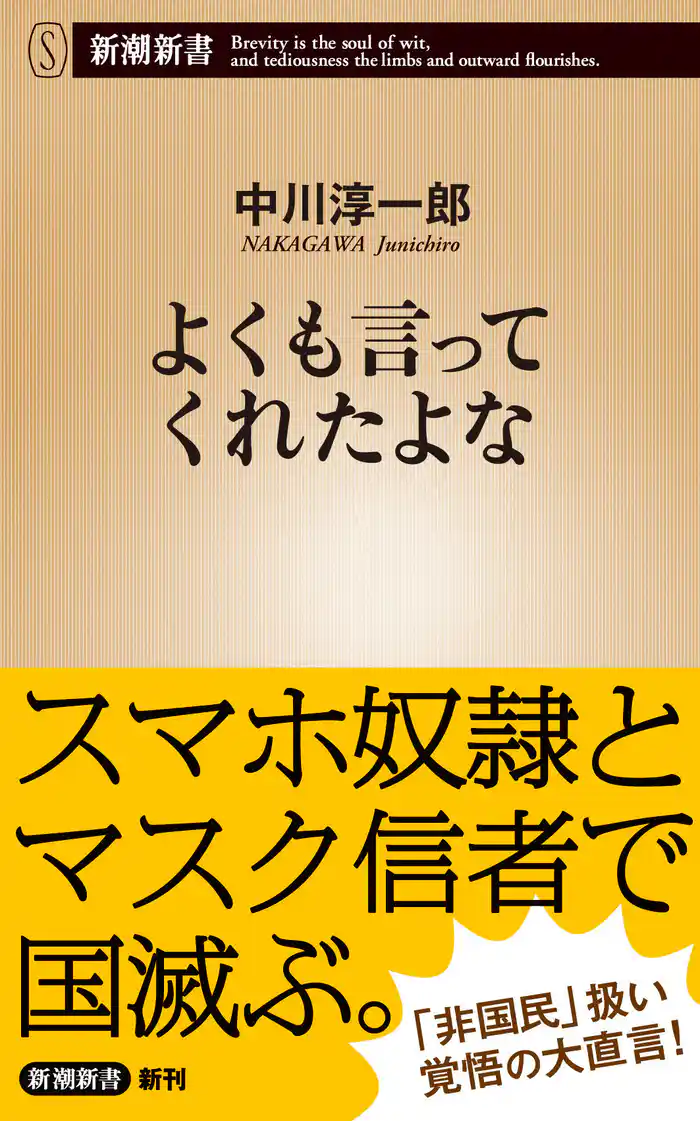 よくも言ってくれたよな(新潮新書)