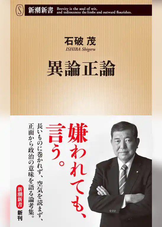 異論正論（新潮新書）