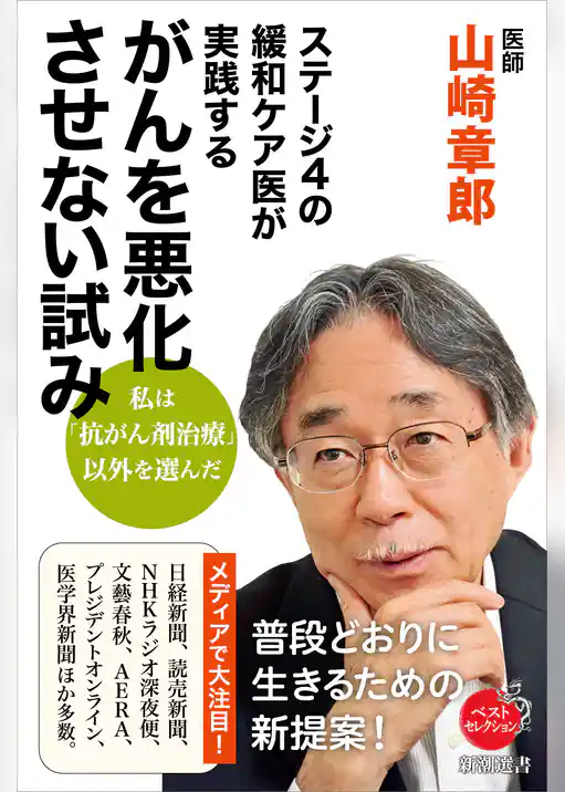 ステージ4の緩和ケア医が実践する がんを悪化させない試み（新潮選書）