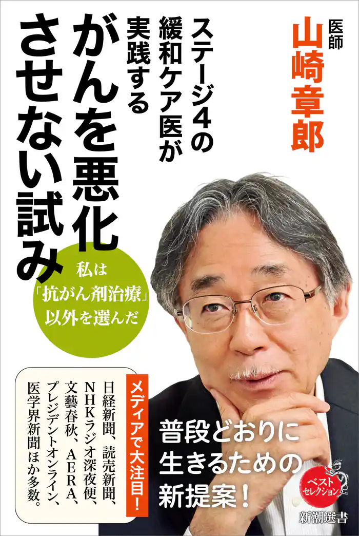 ステージ4の緩和ケア医が実践する がんを悪化させない試み（新潮選書）