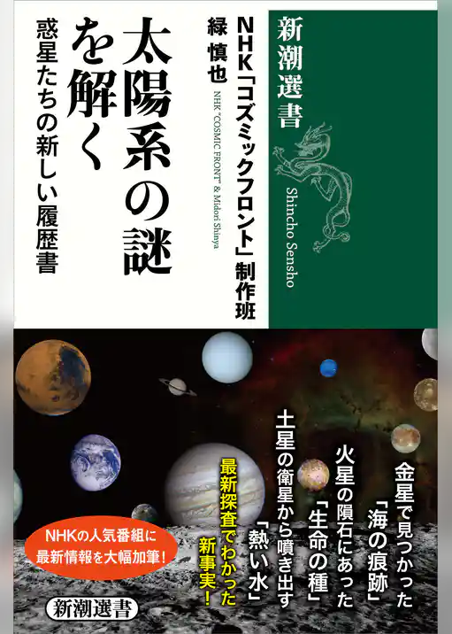 太陽系の謎を解く―惑星たちの新しい履歴書―（新潮選書）