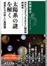 太陽系の謎を解く―惑星たちの新しい履歴書―（新潮選書）