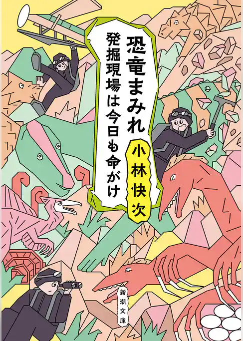 恐竜まみれ―発掘現場は今日も命がけ―（新潮文庫）