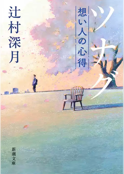 ツナグ　想い人の心得（新潮文庫）