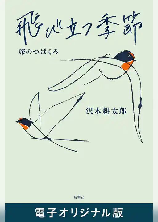 飛び立つ季節―旅のつばくろ―　電子オリジナル版