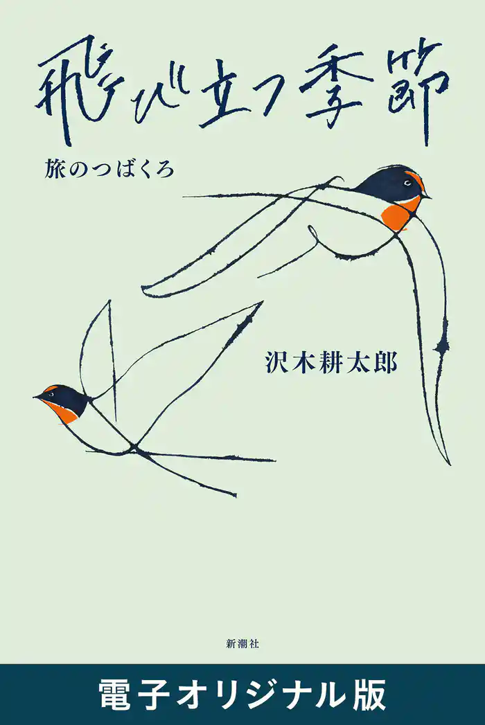 飛び立つ季節―旅のつばくろ―　電子オリジナル版