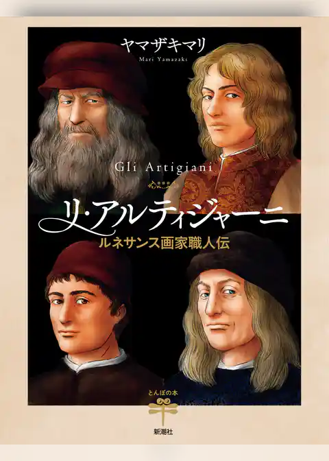 リ・アルティジャーニ―ルネサンス画家職人伝―(とんぼの本)