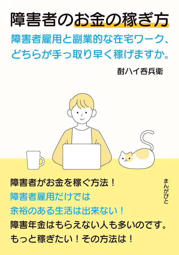障害者のお金の稼ぎ方 障害者雇用と副業的な在宅ワーク、どちらが手っ取り早く稼げますか。20分で読めるシリーズ