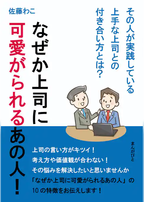なぜか上司に可愛がられるあの人！その人が実践している上手な上司との付き合い方とは？