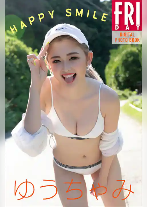ゆうちゃみ　ＨＡＰＰＹ　ＳＭＩＬＥ　ＦＲＩＤＡＹデジタル写真集