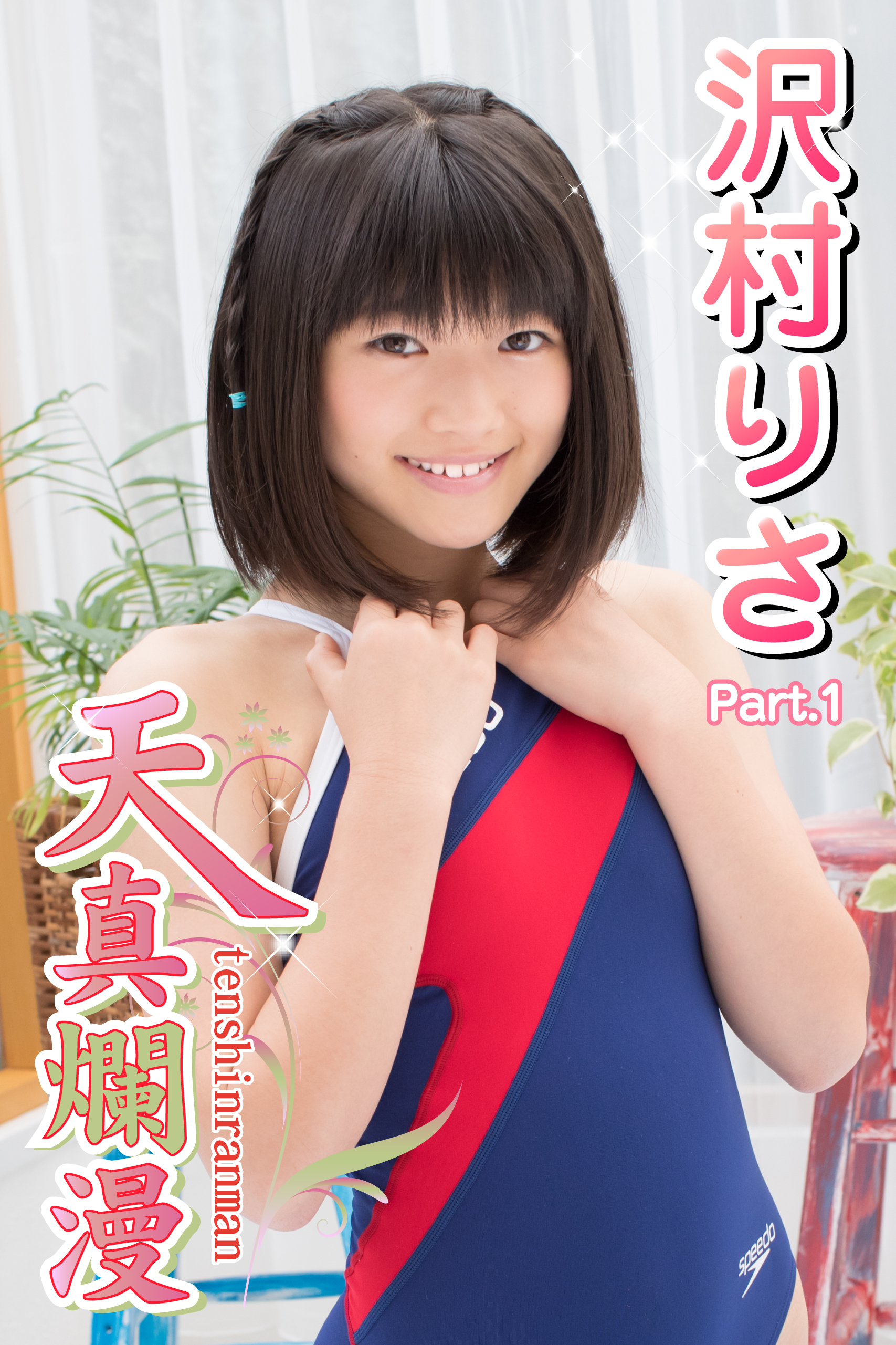 天真爛漫 沢村りさ Part.1(写真集) - 電子書籍 | U-NEXT 初回600円分無料