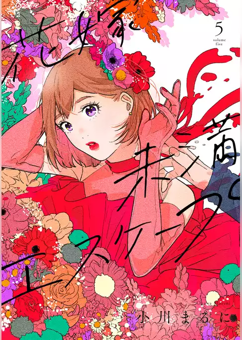 【特装版】花嫁未満エスケープ