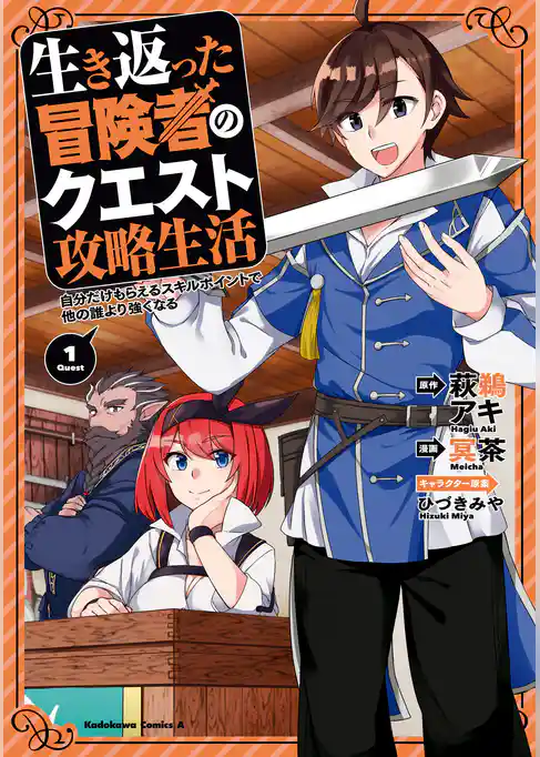 生き返った冒険者のクエスト攻略生活 自分だけもらえるスキルポイントで他の誰より強くなる