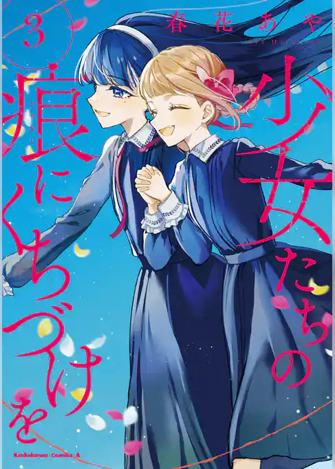 少女たちの痕にくちづけを