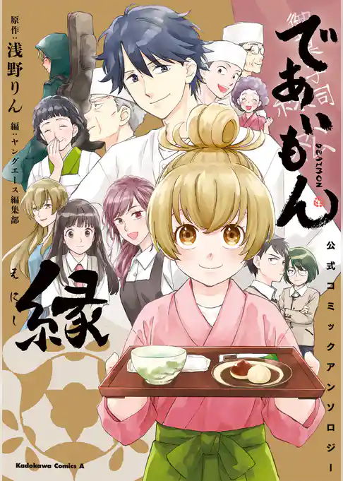 であいもん　公式コミックアンソロジー ～縁～