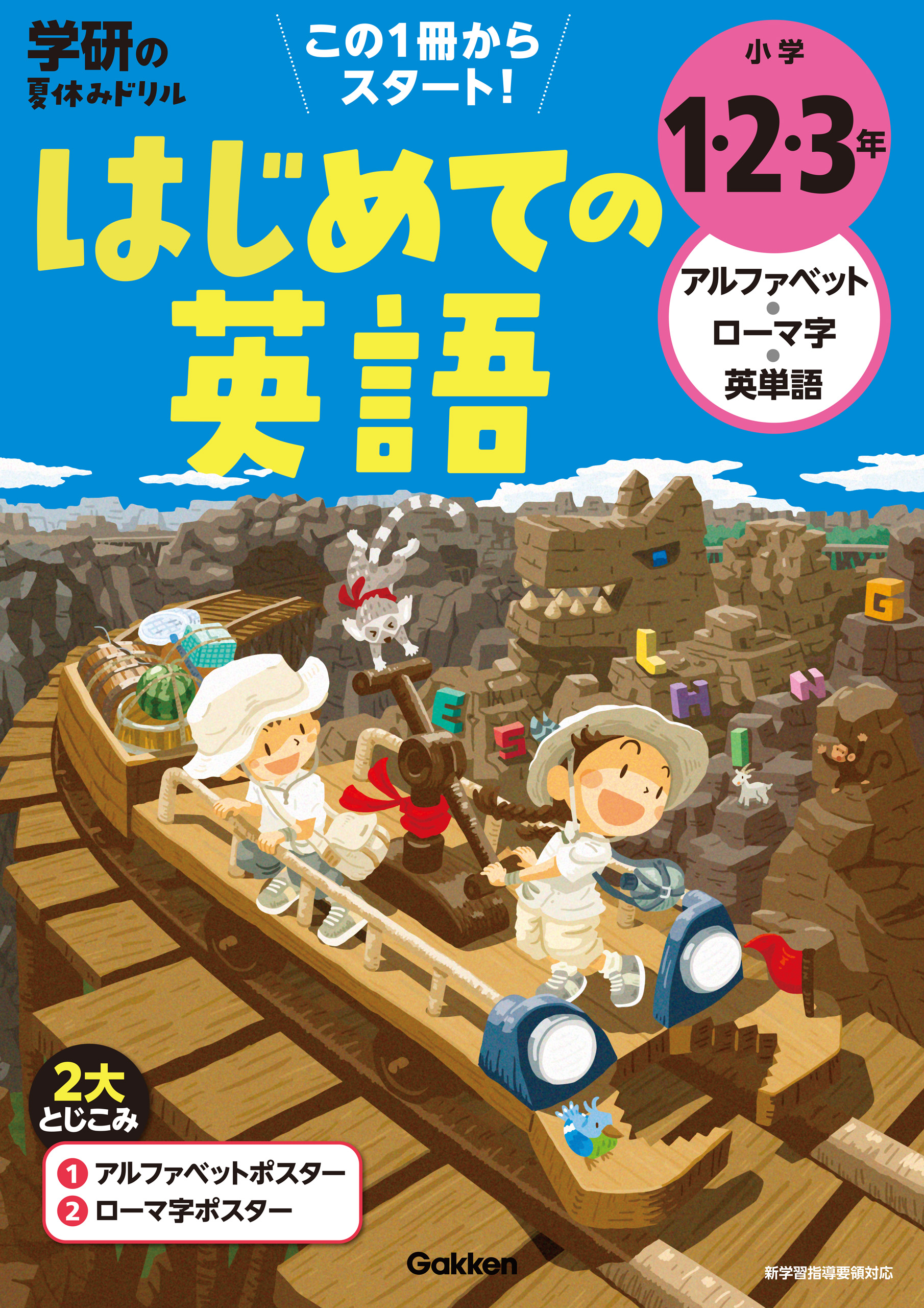 ドラゴンドリル アルファベットとローマ字のまき(書籍) - 電子書籍 | U