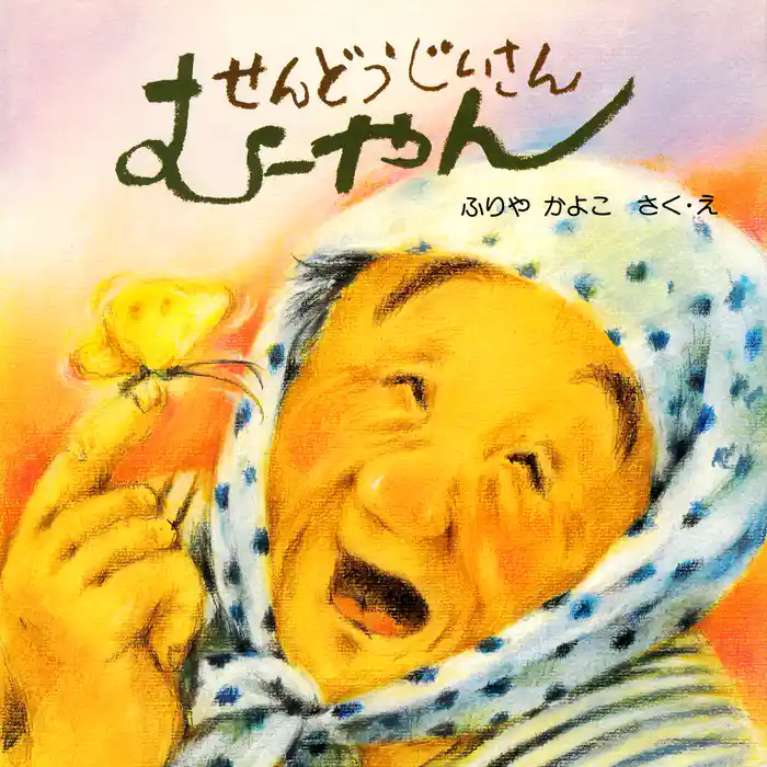 せんどうじいさん　むーやん