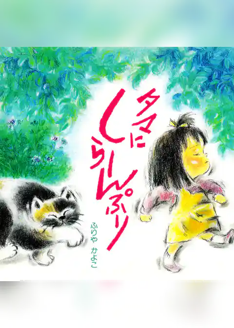 タマにしらーんぷり