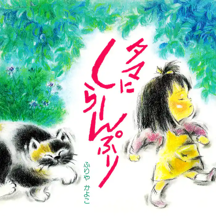 タマにしらーんぷり