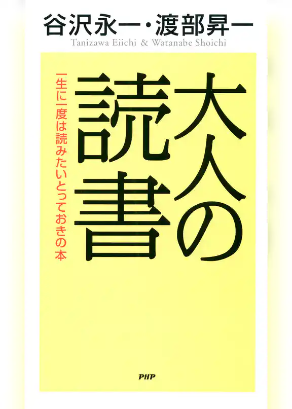 大人の読書 一生に一度は読みたいとっておきの本